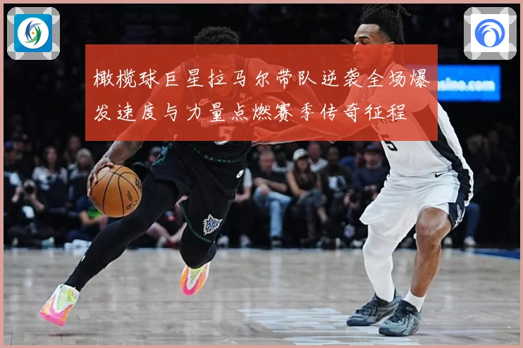橄榄球巨星拉马尔带队逆袭全场爆发速度与力量点燃赛季传奇征程