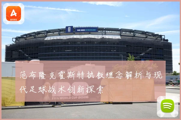 范布隆克霍斯特执教理念解析与现代足球战术创新探索