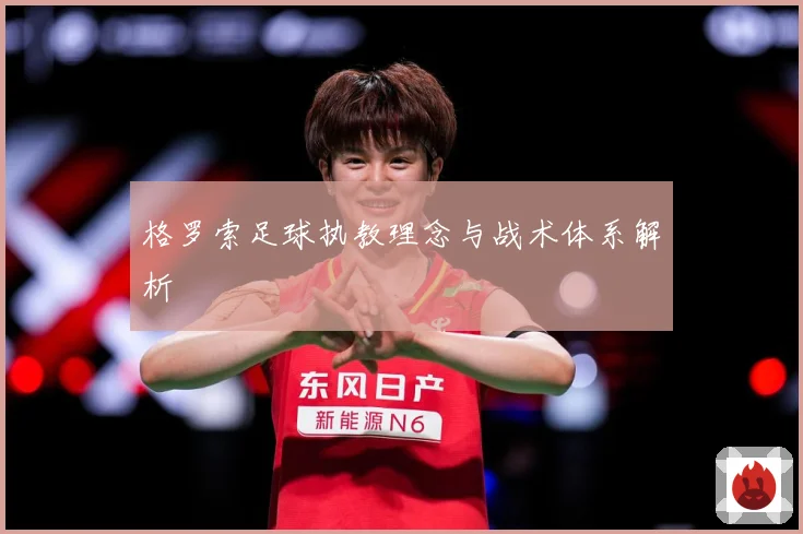 格罗索足球执教理念与战术体系解析