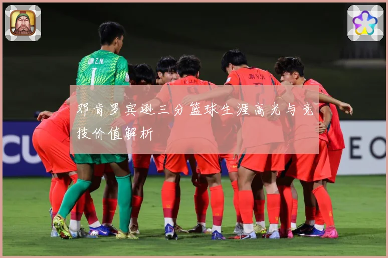 邓肯罗宾逊三分篮球生涯高光与竞技价值解析
