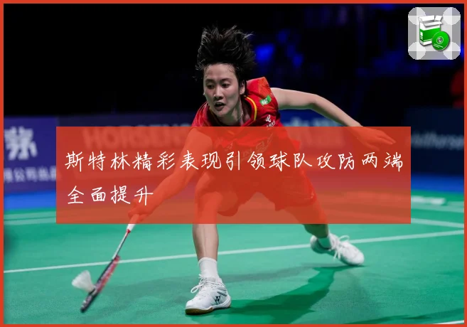 斯特林精彩表现引领球队攻防两端全面提升