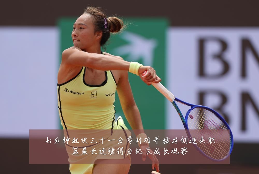 七分钟狂攻三十一分零封对手猛龙创造美职篮最长连续得分纪录成长观察