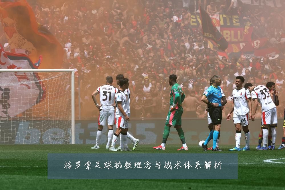 格罗索足球执教理念与战术体系解析