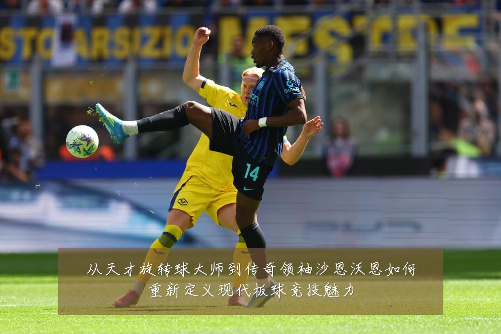 从天才旋转球大师到传奇领袖沙恩沃恩如何重新定义现代板球竞技魅力