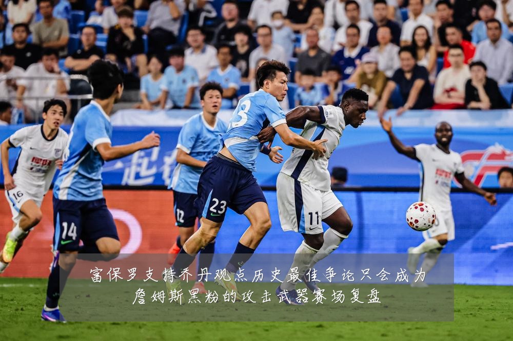 富保罗支持乔丹观点历史最佳争论只会成为詹姆斯黑粉的攻击武器赛场复盘