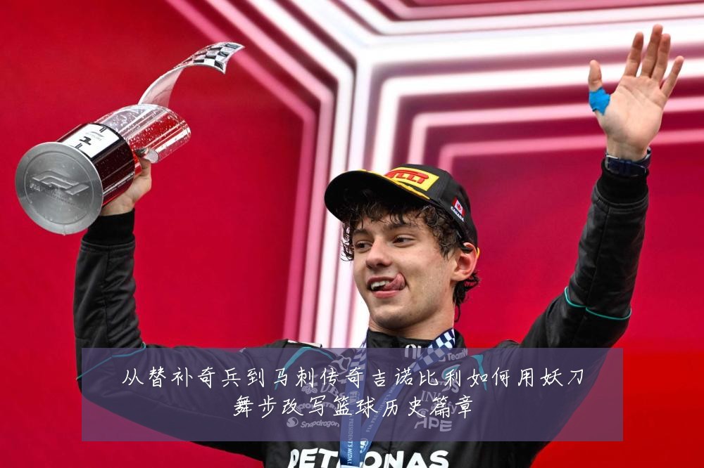 从替补奇兵到马刺传奇吉诺比利如何用妖刀舞步改写篮球历史篇章