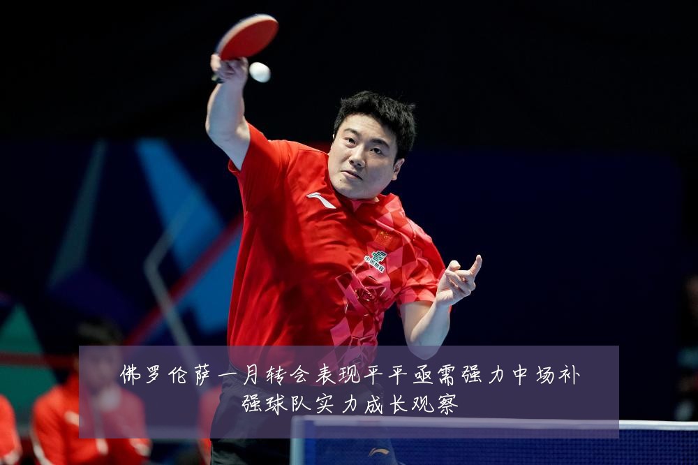 佛罗伦萨一月转会表现平平亟需强力中场补强球队实力成长观察
