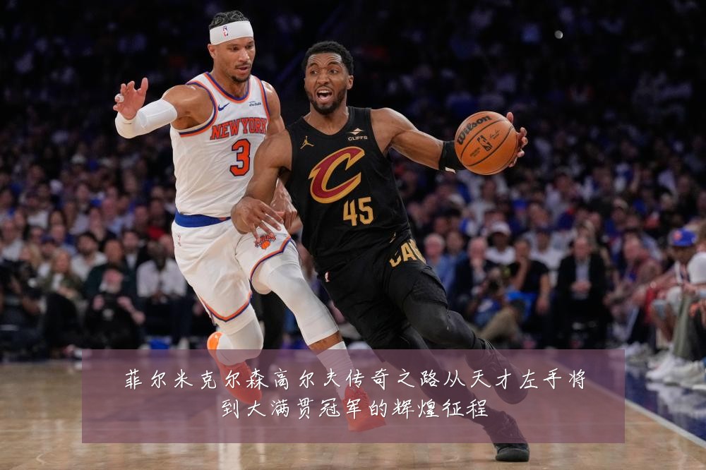 菲尔米克尔森高尔夫传奇之路从天才左手将到大满贯冠军的辉煌征程