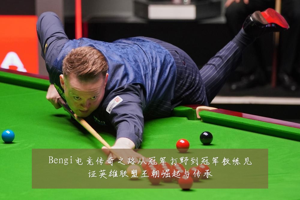 Bengi电竞传奇之路从冠军打野到冠军教练见证英雄联盟王朝崛起与传承
