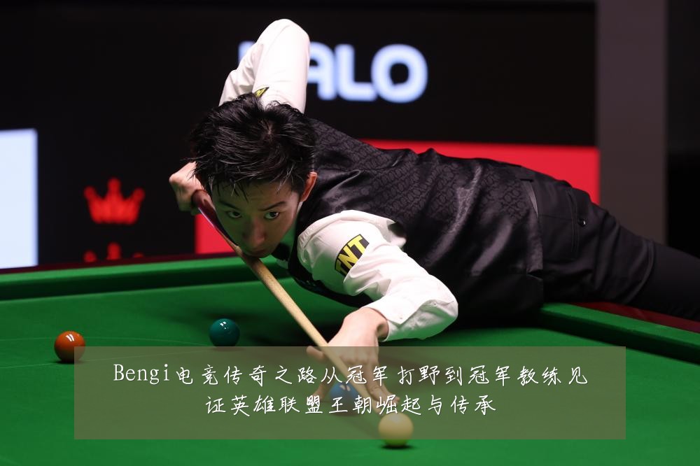 Bengi电竞传奇之路从冠军打野到冠军教练见证英雄联盟王朝崛起与传承