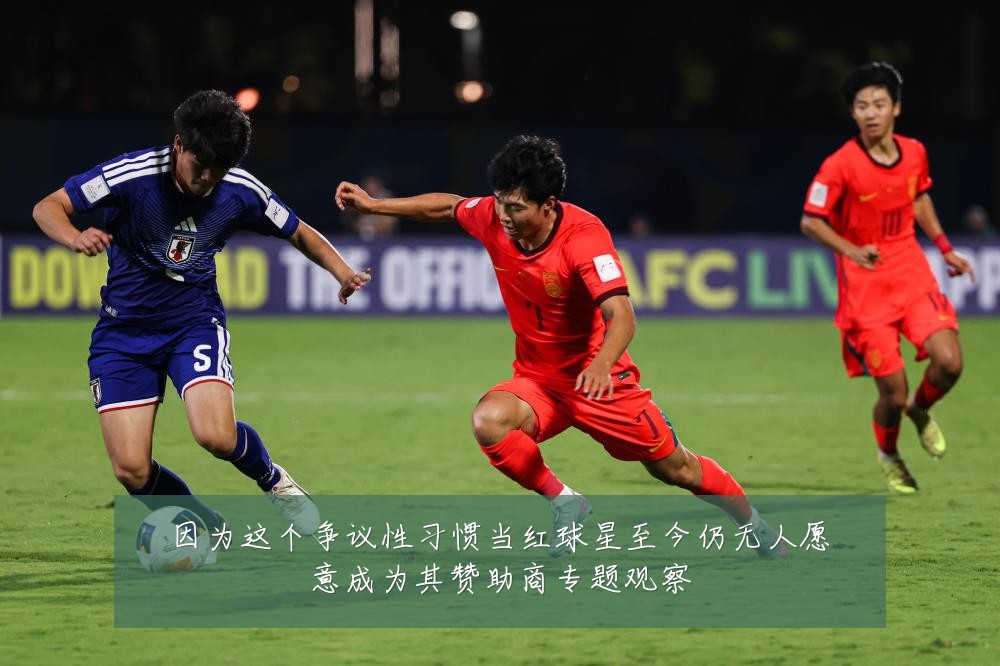 因为这个争议性习惯当红球星至今仍无人愿意成为其赞助商专题观察