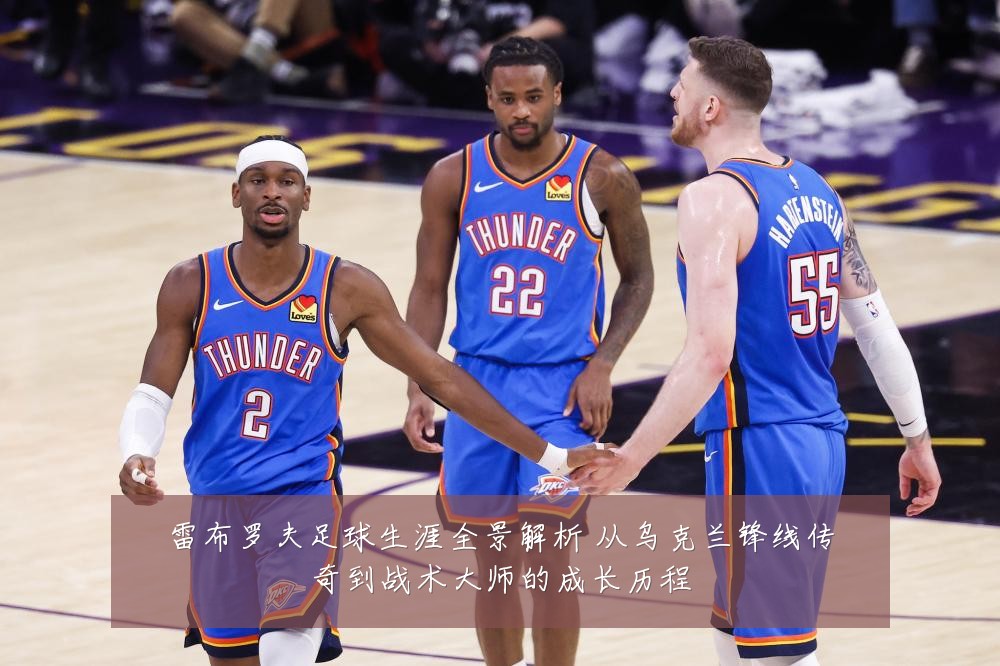 雷布罗夫足球生涯全景解析 从乌克兰锋线传奇到战术大师的成长历程